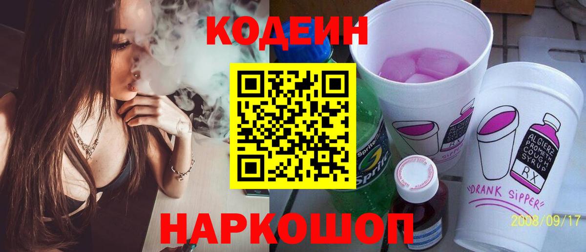 Кодеиновый сироп Lean напиток Lean (лин)  Кодеиновый сироп Lean Purple Drank  Вход с VPN  Острогожск 